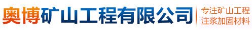 邢臺(tái)奧博礦山工程有限公司
